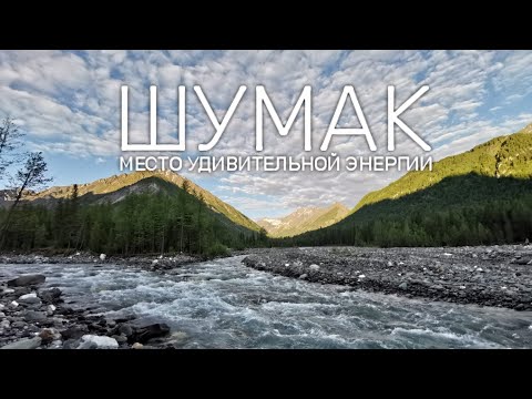 Видео: ШУМАК - МЕСТО УДИВИТЕЛЬНОЙ ЭНЕРГИИ. ДОЛИНА УНИКАЛЬНЫХ ЦЕЛЕБНЫХ ИСТОЧНИКОВ