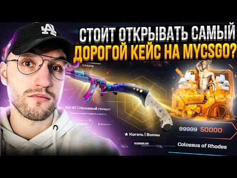 Видео: с 20000 до САМОГО ДОРОГОГО КЕЙСА за 50000 на MYCSGO | МАЙ КС ГО!