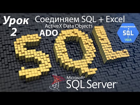 Видео: Погружение в SQL+vba -Курс | Урок 2 | Соединяем Excel и SQL БД через ADO (Excel+ADO+SQL) | SQL+Excel