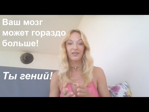 Видео: Ум - не враг, а маг! Потенциал и развитие мозга. Созвездие Лиры