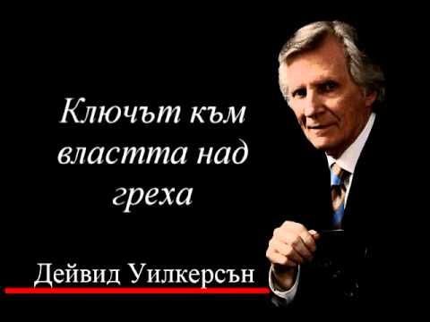 Видео: Ключът към властта над греха