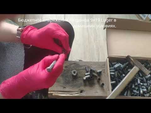 Видео: Бюджетное переснаряжение патронов 9x19 Luger в домашних условиях.