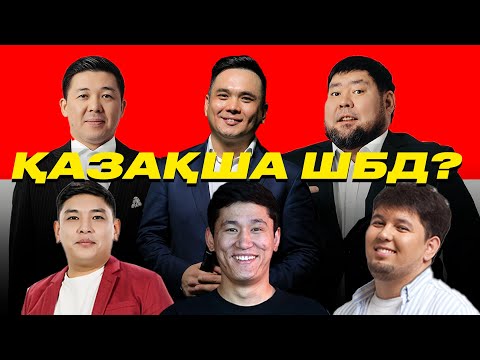 Видео: Қазақша ШБД / Техникалық кеш / Жан Ахмадиев / +21
