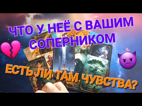 Видео: ЧТО У НЕЁ С СОПЕРНИКОМ. ЕСТЬ ЛИ У НЕЁ ЧУВСТВА К НЕМУ? 💔