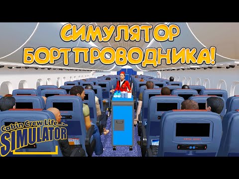 Видео: СИМУЛЯТОР БОРТПРОВОДНИКА! Cabin Crew Life Simulator - ОБЗОР/ПРОХОЖДЕНИЕ!🔥