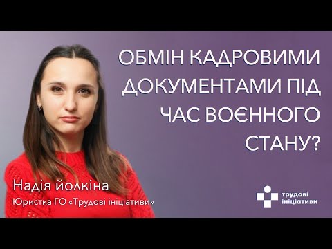 Видео: Як обмінюватися кадровими документами в умовах воєнного стану