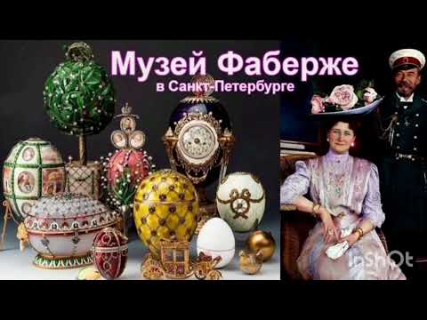 Видео: Музей Фаберже.  2024 г.