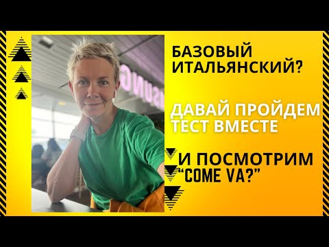 Видео: Тест по итальянскому на артикли, окончания существительных и прилагательных.