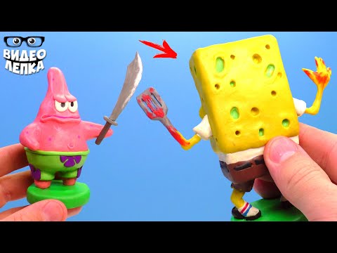 Видео: Страшный Губка Боб exe против Патрика - Лепим из пластилина | Видео Лепка