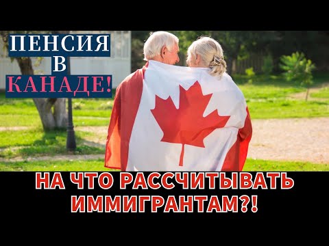 Видео: ПЕНСИЯ В КАНАДЕ ДЛЯ ИММИГРАНТОВ! Что вас ждет?!