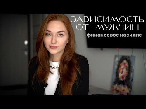 Видео: ЗАВИСИМОСТЬ ОТ ДЕНЕГ МУЖЧИНЫ