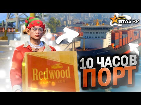 Видео: 10 ЧАСОВ РАБОТАЮ В ПОРТУ - ГТА 5 РП