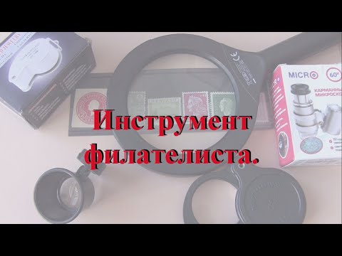 Видео: Инструмент филателиста.