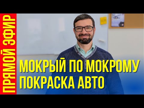 Видео: Как покрасить мокрый по мокрому. Расскажу как сделать все правильно. Прямой эфир. Колормаркет.