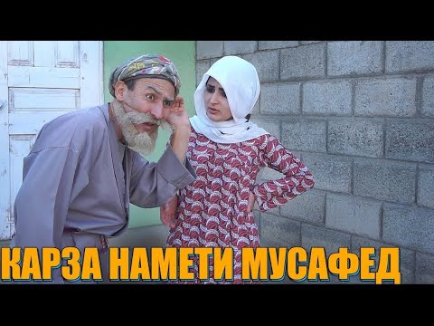 Видео: КАМПИРИ ГАПЗАН МУСАФЕДА УГРАЖАТКАРД. САХНАИ БОБОИ МЕРГАН