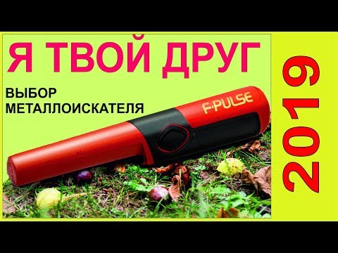 Видео: Pinpointer Fisher F-Pulse. пинпоинтер , мои рекомендации в выборе ,поиск монет.золота
