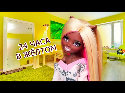 Видео: СБОРНИК: 24 ЧАСА ОДНОГО ЦВЕТА! Клавдия в жёлтом! Цветной челлендж (анимация)