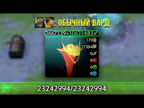 Видео: Обычный ВАРД Шамана в Dota 2 Level Up