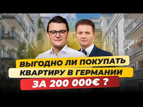Видео: Как купить Квартиру в Германии 2025 - Цены, Обзоры, Условия, Для себя или как бизнес Миша Бур