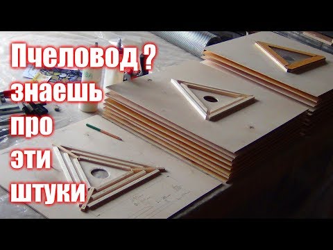 Видео: Пчелоудалитель КВЕБЕК, чертежи, последовательность сборки.