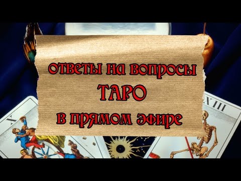 Видео: taroVefire в прямом эфире! Гадание на таро