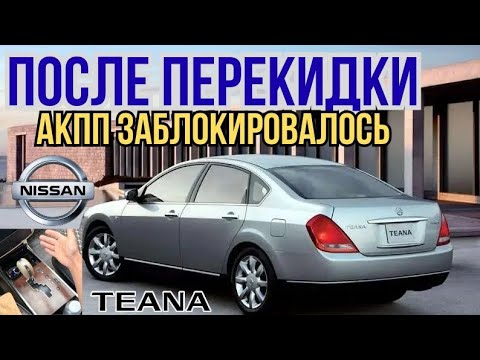Видео: Nissan Teana после перекидки руля — что пошло не так?