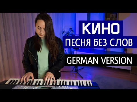 Видео: Кино - Песня Без Слов (НА НЕМЕЦКОМ | GERMAN COVER)