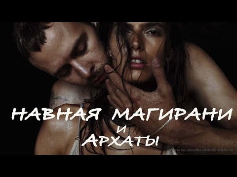 Видео: Шивайная Магирани Нави их взаимодействие с разными Архатами. Лада Артинская и Юлона Стоянова