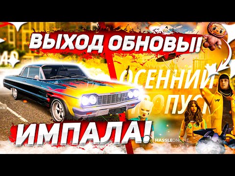 Видео: ВЫХОД ОБНОВЫ УЖЕ СЕГОДНЯ! ПОДРОБНОСТИ И НОВЫЙ ОСЕННИЙ БОЕВОЙ ПРОПУСК! ( GTA Radmir RP )