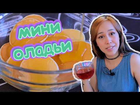 Видео: МИНИ ПАНКЕЙКИ ✭ Мини ОЛАДЬИ