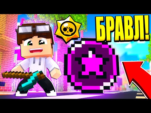 Видео: ФЕРМА В БРАВЛ ТАУН И ИСПЫТАНИЕ ДЛЯ БРАВЛЕРОВ! ЖЕСТЬ! БРАВЛ СТАРС В МАЙНКРАФТ #75