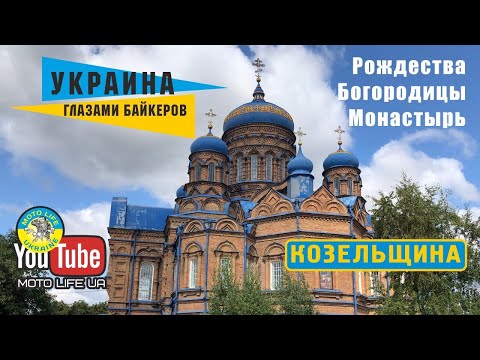 Видео: Козельщина. Монастырь Рождества-Богородицы и Священный колодец.