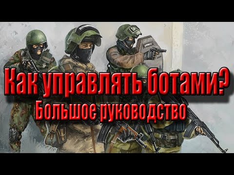 Видео: Большое руководство о том как управлять ботами (ARMA III)