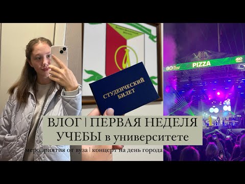 Видео: ВЛОГ | ПЕРВАЯ НЕДЕЛЯ УЧЕБЫ в университете | мероприятие от вуза | концерт на день города