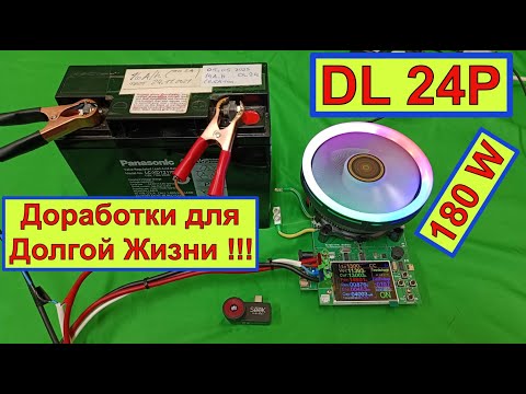 Видео: DL24P - Электронная нагрузка.180 W. Доработки для Долгой Жизни ! Сделай ТАК и будет Тебе Счастье !