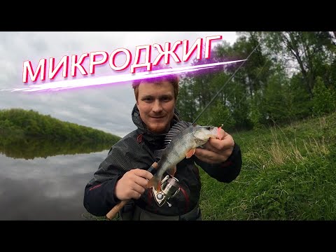 Видео: Такой приманки нет ни у кого! Пока нет... Микроджиг на Клязьме и озере Запольское