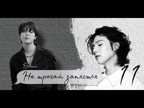 Видео: Не трогай запястья / Bonni. / 11 часть / озвучка фанфика / юнмины