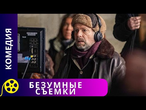 Видео: РЕЖИССЕР ПРИСТУПИЛ К СЪЕМКАМ И ПОСЫПАЛИСЬ НЕПРИЯТНОСТИ. Безумные съемки. Фильмы для молодежи.