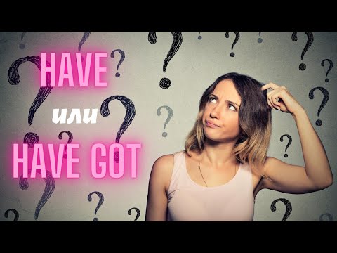 Видео: 23. HAVE или HAVE GOT? | Разница | Объяснение | Правило | Примеры | Практика | Learn English
