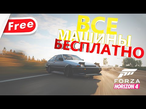 Видео: КАК ПОЛУЧИТЬ ЛЮБУЮ МАШИНУ БЕСПЛАТНО В FORZA HORIZON 4?!