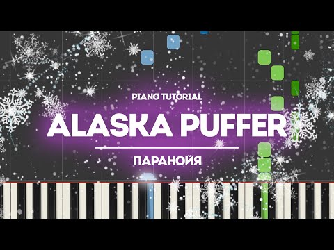 Видео: PIANO TUTORIAL | ALASKA PUFFER — паранойя | (на пианино)