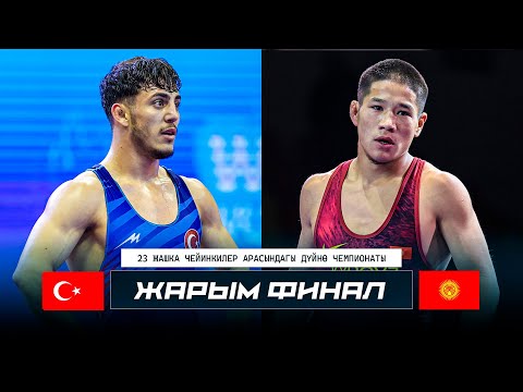 Видео: ЖАРЫМ ФИНАЛ ДҮЙНӨ ЧЕМПИОНАТЫ U23: Өмүрбек Асан уулу - Толга Озбек (Туркия) / ДЧ