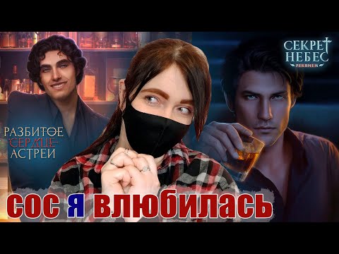 Видео: СН3 или ЛУЧШЕ? | РСА для МАЖОРОВ! | СН Реквием и Разбитое сердце Астреи: новинки Клуба Романтики