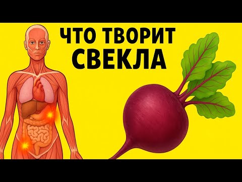 Видео: А что Будет, если Есть СВЕКЛУ Каждый день?!…