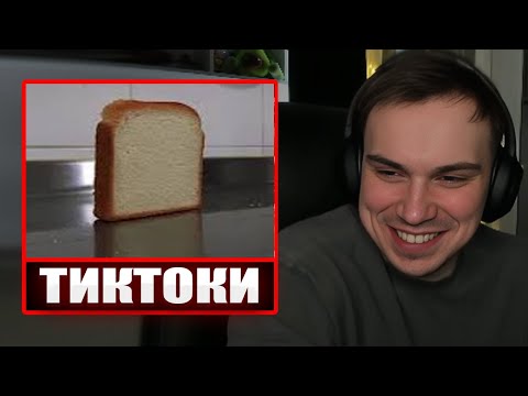 Видео: ГЛЕБ СМОТРИТ ТИКТОКИ ОТ ЗРИТЕЛЕЙ #13 | Sasavot