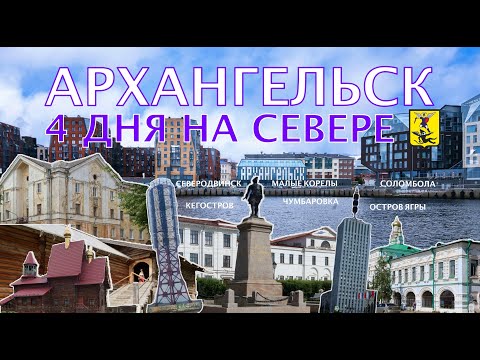 Видео: Архангельск. 4 дня на Севере.