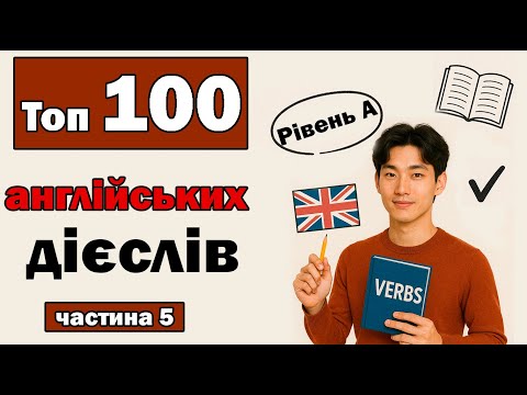 Видео: Топ 100 англійських дієслів: частина 5 | Вивчаємо англійську