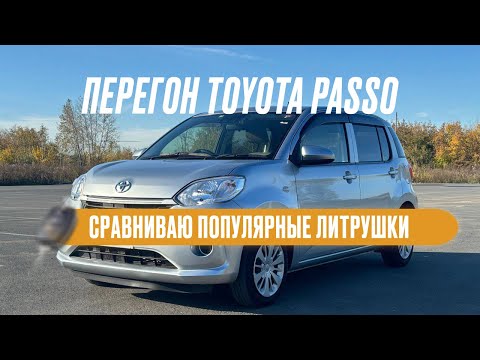 Видео: Перегон авто из Владивостока в Тюмень. Везу TOYOTA PASSO