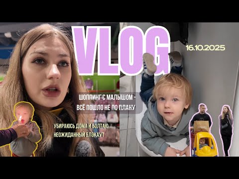 Видео: Family Vlog | День со мной и болтовня за уборкой 🧺 | Какие ботинки выбрал сын 👟 | Вечер без света ⚡️