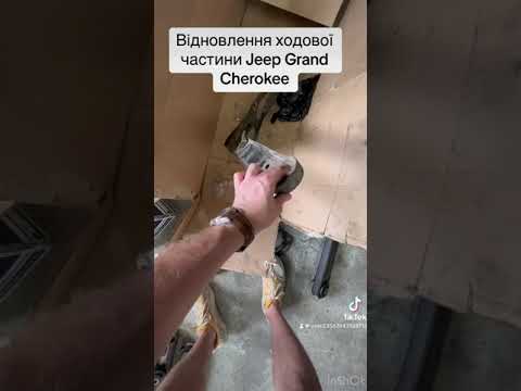 Видео: Відновлення ходової частини Jeep Grand Cherokee